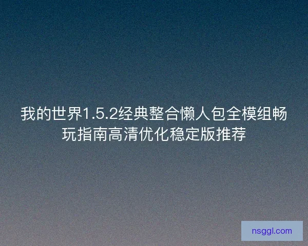 我的世界1.5.2经典整合懒人包全模组畅玩指南高清优化稳定版推荐